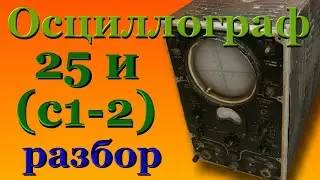 Осциллограф тип 25 разбор