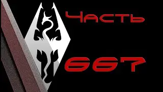 TES V: Skyrim. Прохождение с модами 