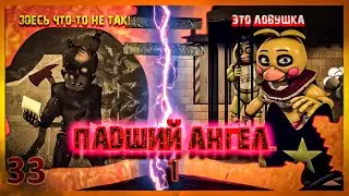 [SFM FNAF]Падший ангел 1/русский перевод/zajcu37