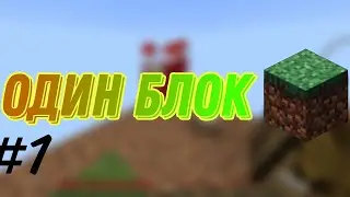 Майнкрафт Один Блок/One block #1 (карта)