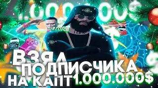 НОВАЯ РУБРИКА | ВЗЯЛ ПОДПИСЧИКА НА КАПТ, ПУТЬ КАПТЕРА | КАПТЫ | ТУЛЕВО ГТА 5 РП |ПРОМО:KINGSIZE