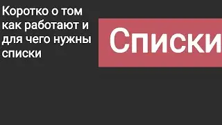 Как работают списки в Pocket Code