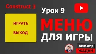 Construct 3 уроки МЕНЮ ИГРЫ №9