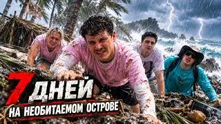 ВЫЖИВАНИЕ НА НЕОБИТАЕМОМ ОСТРОВЕ! Продержимся ли мы 7 дней?