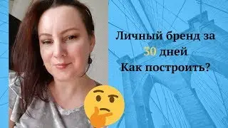 Личный бренд за 30 дней. Как построить личный бренд, мой опыт. Батэль