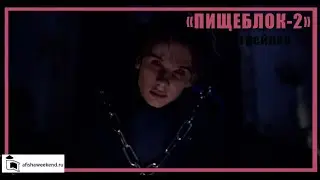 Пищеблок | Сезон 2| Трейлер