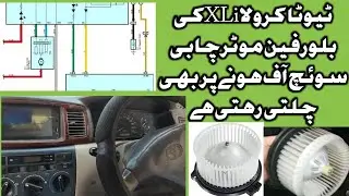 Ac Blower Motor Not working|HVAC Blower Motor Wiring diagram Toyota Corolla 2004-2009 |Car Ac Blower
