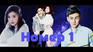 Клип // Номер 1 // дорама «Лун Жии, тебе конец»