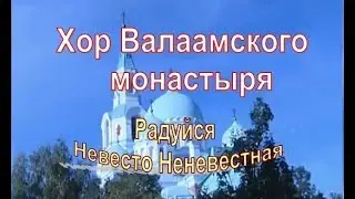 Хор Валаамского Монастыря.  Радуйся Невесто Неневестная