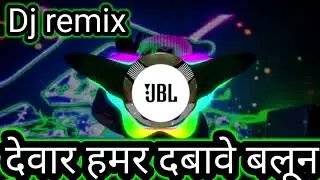diwara song shalon song balun song dj remix@# देवार हमर दबावे बलून
