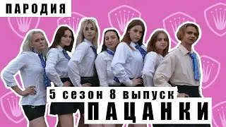 ПАЦАНКИ. НОВЫЙ  5 СЕЗОН. ПРЕМЬЕРА! 8 ВЫПУСК (Пародия)