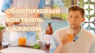 КВАС + ОБЛЕПИХА = освежающий летний коктейль