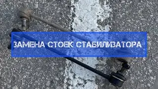 Как сделать замену стоек стабилизатора / КИА РИО 4