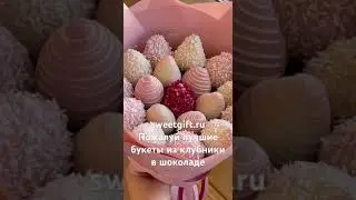 Доставка клубники в шоколаде #strawberry #chocolate #шоколад #клубника #sweetgift