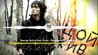 Виктор Цой и Егор Летов  - Проклятый Старый Дом