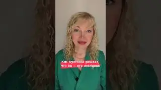 Как мужчина поймет, что вы его женщина #отношения #каквлюбитьмужчину