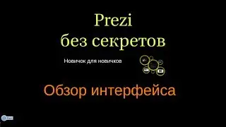 04 Prezi без секретов. Новичок новичкам. Обзор интерфейса