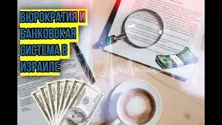 РЕПАТРИАЦИЯ В ИЗРАИЛЬ|| БЮРОКРАТИЯ И БАНКОВСКАЯ СИСТЕМА В ИЗРАИЛЕ
