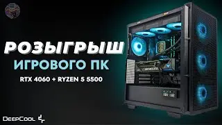 Выиграй Топовый ПК! RTX 4060Ti + Ryzen 5 5500 в нашем розыгрыше!
