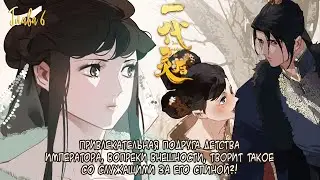 [Озвучка маньхуа]Эпоха Императрицы Лин 2 том 6 глава