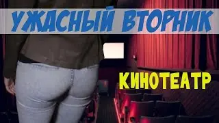 КИНОТЕАТР - УЖАСНЫЙ ВТОРНИК | Самый ужасный поход в кино