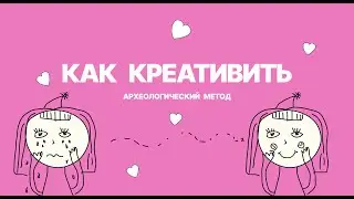 Не умеешь креативить? С этим методом у тебя всё получится!