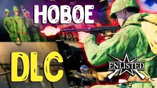 ENLISTED - НОВАЯ ПУШКА, ТЕХНИКА, ОТРЯД НА ХАЛЯВУ