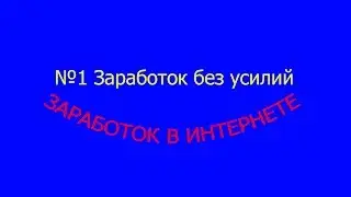 Заработок денег в интернете:№1 Заработок без усилий(автоматический)!