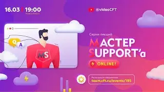 Мастер Support’а | 16.03.2021