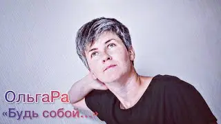 ОльгаРа « Будь собой..» #ольгара #будьсобой  #филиппбеляев #песня
