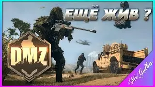 🔴DMZ - Ещё жив ?