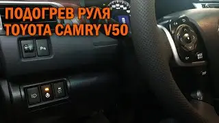 Установка подогрева руля на Камри 50 - Автотехцентр Camry Tuning