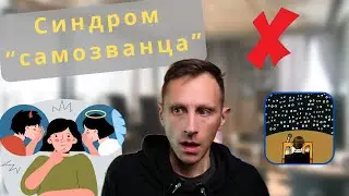 Синдром самозванца. Как справиться со своими страхами в карьере.