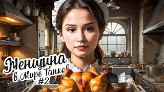 ЖЕНЩИНА В МИРЕ ТАНКОВ #2 ● Нарезка со стрима