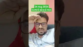 24 Aug 2024 આજનો સોનાનો ભાવ 24K - #goldprice #gujaratgoldprice #sonekabhavaaj #aajsonechandikabhav