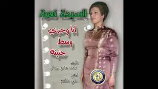 انا وحدي وسط جنينة - السيدة نعمة ( لحن علي شلغم - كلمات محمد هادي عمران)