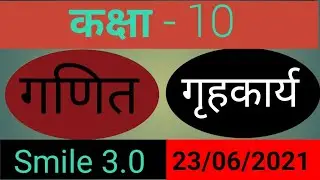 Smile 3.0 homework | class 10  maths | बहुपद |smile3.0 date 23 june 2021 | maths smile3.0