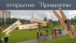 Открытие парка-пляжа "Прищепка" 29.07.18
