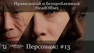 Unreal Engine 5.1: Правильный HeadOffset (Anim Offset)