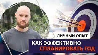 Как эффективно спланировать год. Личный опыт, примеры из практики