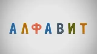 АЛФАВИТ И ЖИВОТНЫЕ
