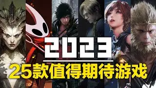 【2023年】25款超诱人！值得期待的游戏抢先看！丝之歌和黑神话会来吗？