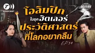 โอลิมปิกนาซี เมื่อ อดอล์ฟ ฮิตเลอร์ ใช้กีฬาเล่นการเมือง | โลกวิวัฒน์ Podcast EP.54