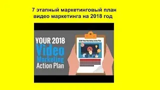 7 этапный маркетинговый план видео маркетинга на 2018 год