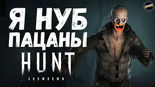 Я НУБ ПАЦАНЫ!!! ► HUNT SHOWDOWN 