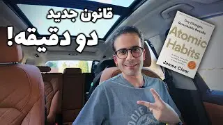 ایجاد عادت جدید با قانون دو دقیقه