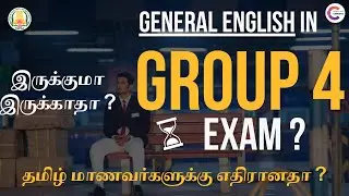 TNPSC Group 4ல் General English தேவையா ? 🙄 தமிழ் மாணவர்களுக்கு பாதிப்பா ? #tnpscgroup4 #group4