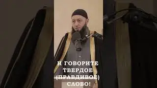 И ГОВОРИТЕ ТВЕРДОЕ (ПРАВДИВОЕ) СЛОВО! shorts#shorts