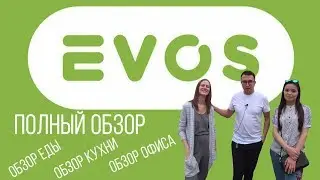 Ревизорро в EVOS! 10 причин почему мы любим ЭВОС.