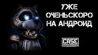 Дата выхода case animatronics 2 на андроид. Вся информация о игре.